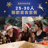 【2024聖誕套餐】聯歡宴客套餐 (25-30人)